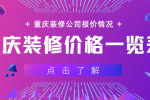 重庆装修价格一览表 重庆装修公司报价情况