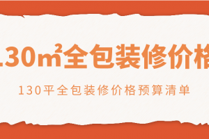 济南130平全包装修报价 济南大户型的装修注意事项