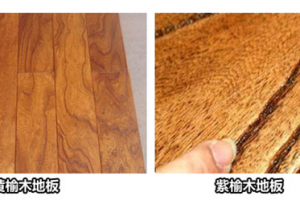 [南宁匠心装饰]用榆木地板装修如何？它的优缺点是什么？