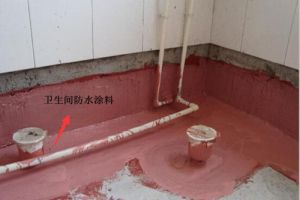 卫生间厨房防水规范