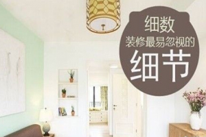 [杭州章龙装饰]家庭装修细节：抓住细节才能做好装修！