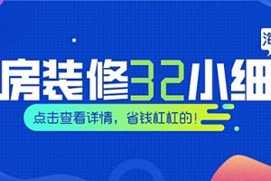 海口新房装修熟记32个小细节，省钱杠杠的！