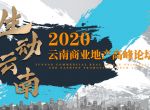 明璞装饰设计赞助2020年云南商业地产高峰论坛