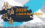 明璞装饰设计赞助2020年云南商业地产高峰论坛