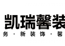 恭喜武汉凯瑞馨装饰签单，昨天派发今天签单，实力超强！