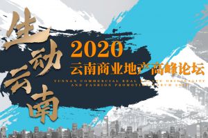 明璞装饰设计赞助2020年云南商业地产高峰论坛
