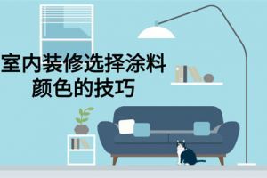 [北京华美宜家装饰]墙面乳胶漆颜色选择技巧，让你家好看一百倍！