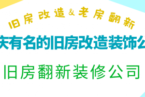 重庆有名的旧房改造装饰公司 重庆旧房翻新装修公司哪家好