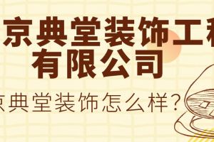 南京典堂装饰工程有限公司介绍 南京典堂装饰怎么样