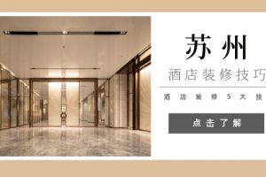 苏州酒店设计技巧 如何打造吸引人的酒店装潢