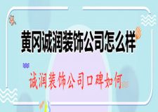 黄冈诚润装饰公司怎么样 诚润装饰公司口碑如何