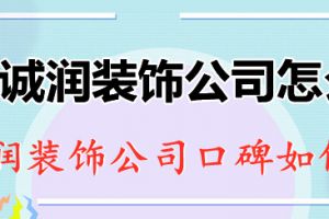 黄冈诚润装饰公司怎么样 诚润装饰公司口碑如何