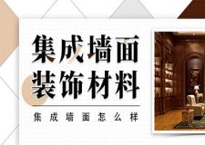 集成墙面装饰材料哪种好 集成墙面装修材料优缺点对比