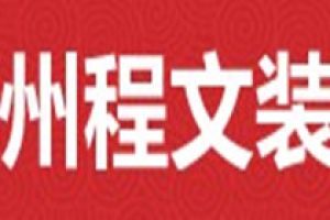 成都旧房翻新装修公司有哪些