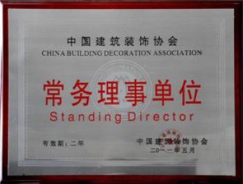 中国建筑装饰协会常务理事单位