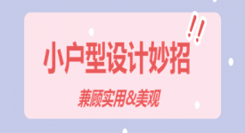 房子面积小如何设计?7个让小户型变“大”的设计妙招