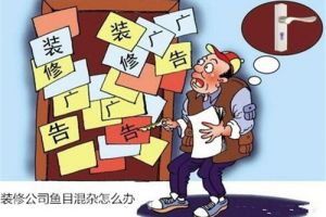 [实创装饰]装修找装修公司好还是自己装好 对比一下就明白