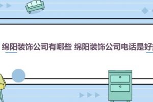 附近装修公司电话