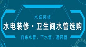 水电装修之卫生间水管选购要点 水路装修下水管怎么挑选