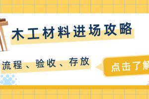 木工材料进场问题有哪些，如何进行验收？