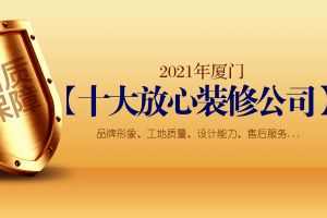 [厦门九鼎装饰]2023年厦门十大放心装修公司是哪些？