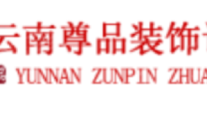 昆明尊品装饰好不好 昆明尊品装饰口碑怎么样