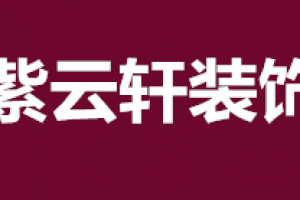 紫云轩装饰好不好 紫云轩装饰口碑怎么样