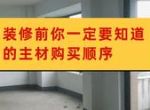 [厦门泰山装饰]家庭装修主材购买顺序，建议收藏！