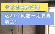 [青岛海鑫格装饰]准备半包装修的你，这些问题一定要知道！