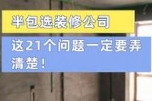 [青岛海鑫格装饰]准备半包装修的你，这些问题一定要知道！