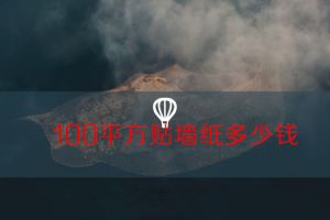 [北京爱心家装饰]100平米贴墙纸需要多少钱?