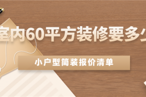 [北京龙缘装饰]60平房子装修多少钱 小户型简单装修价格