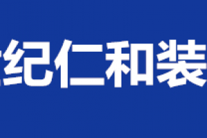 杭州余杭仁和搬迁规划