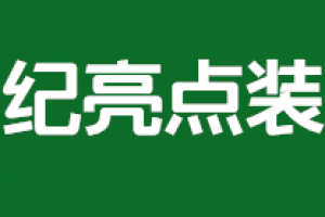 世纪亮点装饰好不好 世纪亮点装饰口碑怎么样