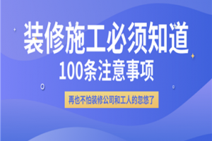 [北京世纪亮点装饰]家庭装修必须知道的100条注意事项