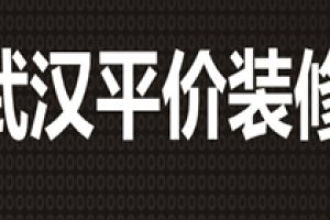 武汉平价装修好不好 武汉平价装修口碑怎么样