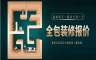 [现在装饰]北京装修全包几多钱 装修全包价钱表