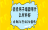 [现在装饰]墙面装修哪种质料好？？？？看看比照你就知道！
