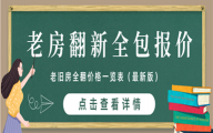 [北京一道伍禾装饰]老房翻新全包装修多少钱 老房翻新装修价格