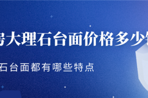 [北京融发装饰]厨房大理石台面价格 厨房大理石台面选择技巧