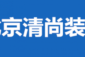 北京清尚装饰好不好 北京清尚装饰口碑怎么样