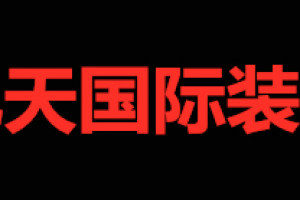 九天国际装饰好不好 九天国际装饰口碑怎么样