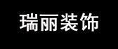 成都瑞丽装饰