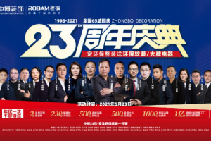 中博装饰23周年庆盛大举办，钜惠福利燃爆全国65城