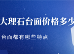 [厦门华鼎居装饰]厨房大理石台面价格 大理石台面选择技巧