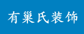 广州市有巢氏装饰工程有限公司