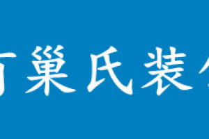 广州有巢氏装饰好不好 广州有巢氏装饰口碑怎么样