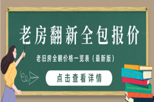 [厦门立邦装饰]老房翻新全包价格 老房翻新费用清单