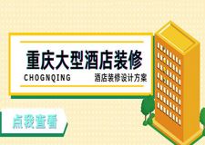 重庆大型酒店装修设计方案 重庆酒店装修效果图赏析