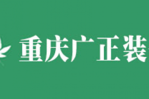 天广建筑装饰